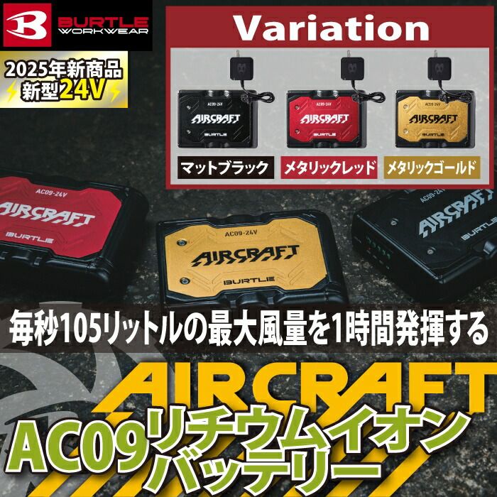 バートル BURTLE 2025 エアークラフト AC09 24Vリチウムイオンバッテリー単品 3色から選べます 充電器付き ♥