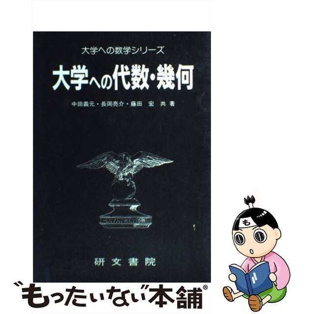 人気ショップが最安値挑戦！ 大学への代数・幾何 （大学への数学 ...