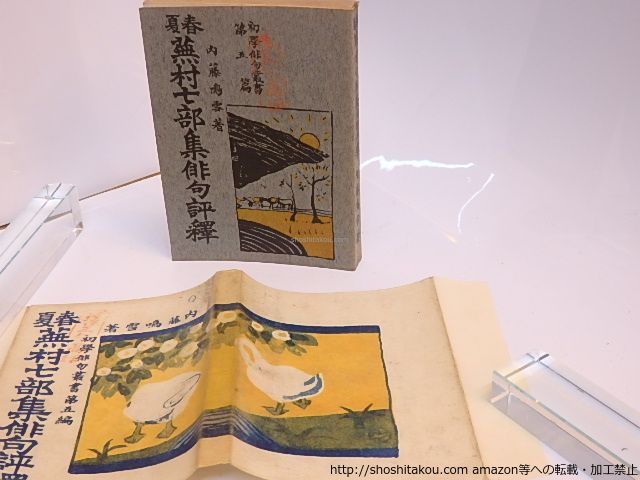 春夏 蕪村七部集俳句評釈 初学俳句叢書第五編/内藤鳴雪/