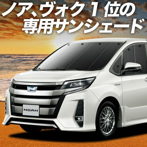 吸盤 ノア 80系 ヴォクシー サンシェード カーテン 車中泊 グッズ フロント ZWR 80 ZRR 85 ハイブリッド対応 車用カーテン カーフィルム カーシェード サイド セット 日除け