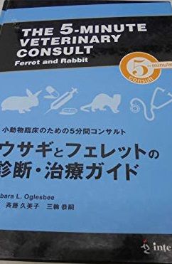 ウサギとフェレットの診断・治療ガイド (小動物臨床のための5分間コンサルト) ウサギとフェレットの診断・治療ガイド (小動物臨床のための5