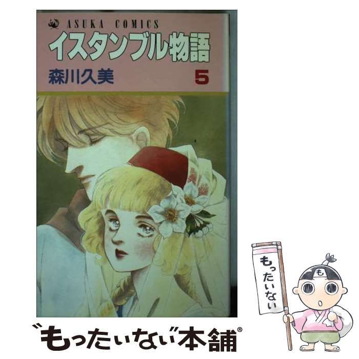【中古】 イスタンブル物語 ４/角川書店/森川久美 中古】 イスタンブル物語 4/角川書店/森川久美