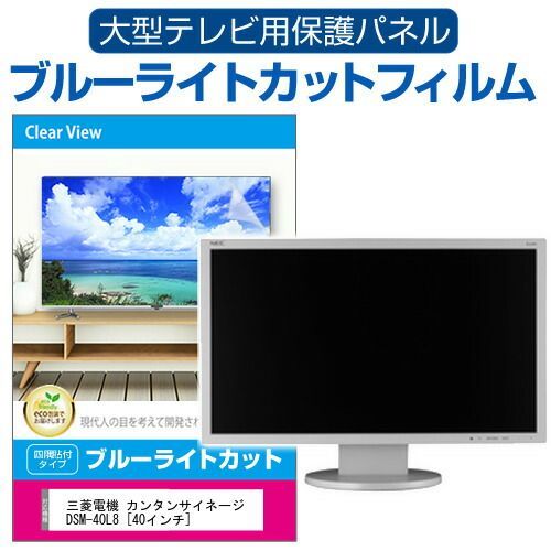 三菱電機 カンタンサイネージ DSM-40L8 [40インチ] 液晶テレビ保護