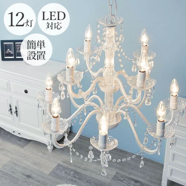 送料無料 シャンデリア 12灯 LED対応 簡単設置 ゴージャス