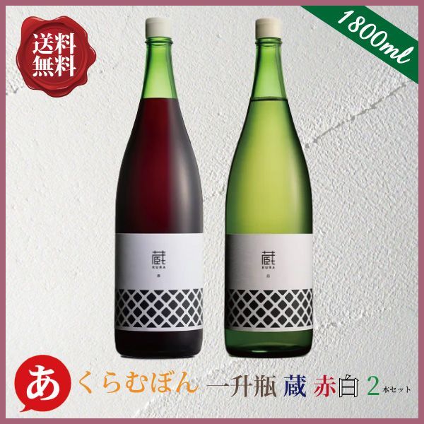 日本ワイン 一升瓶セット 【くらむぼん 一升瓶 蔵 赤白2本セット】1800ml 送料無料 ワインセット マスカットベーリーA 甲州 国産 山梨ワイン 大容量 ワイン 酒 飲料