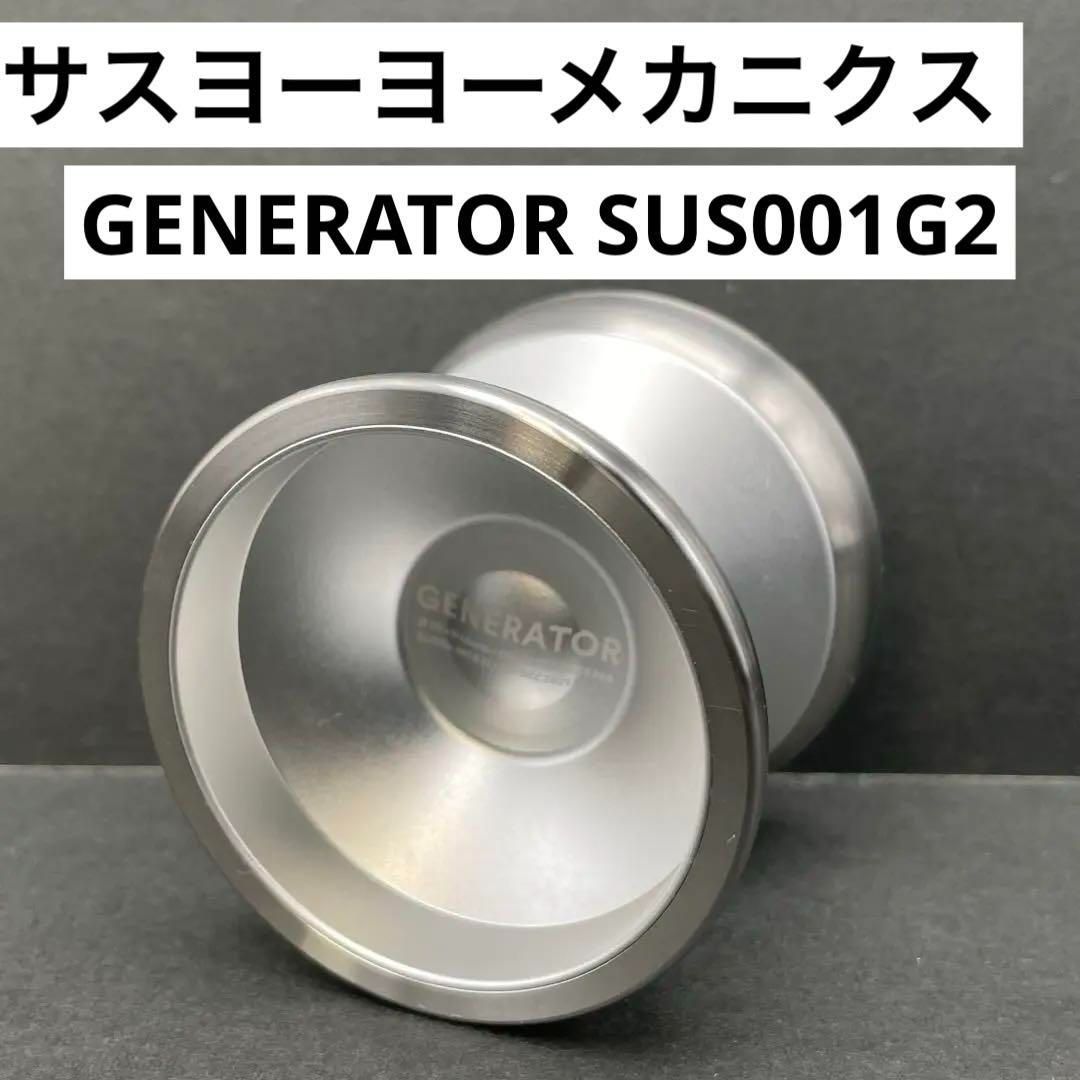 サスヨーヨーメカニクス GENERATOR SUS001G2 Lot.1/DEC2021 SUS YOYO