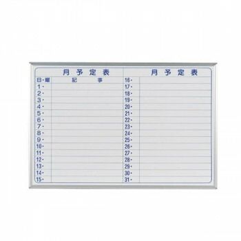馬印 MAJI series マジシリーズ 壁掛 スチールホワイト 予定表 月予定表 ホワイトボード ヨコ使い用 W910×H610mm MV23Y