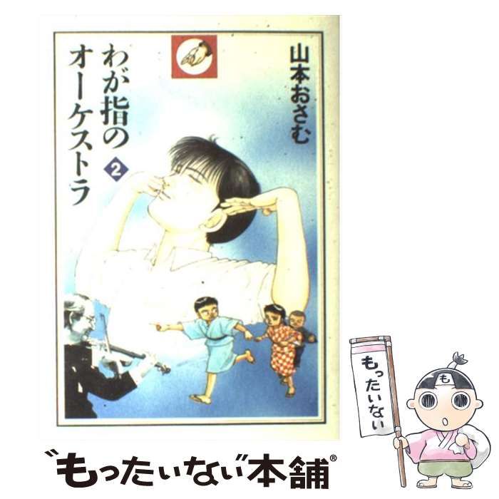 中古】 わが指のオーケストラ 2 / 山本 おさむ / 秋田書店 - メルカリ