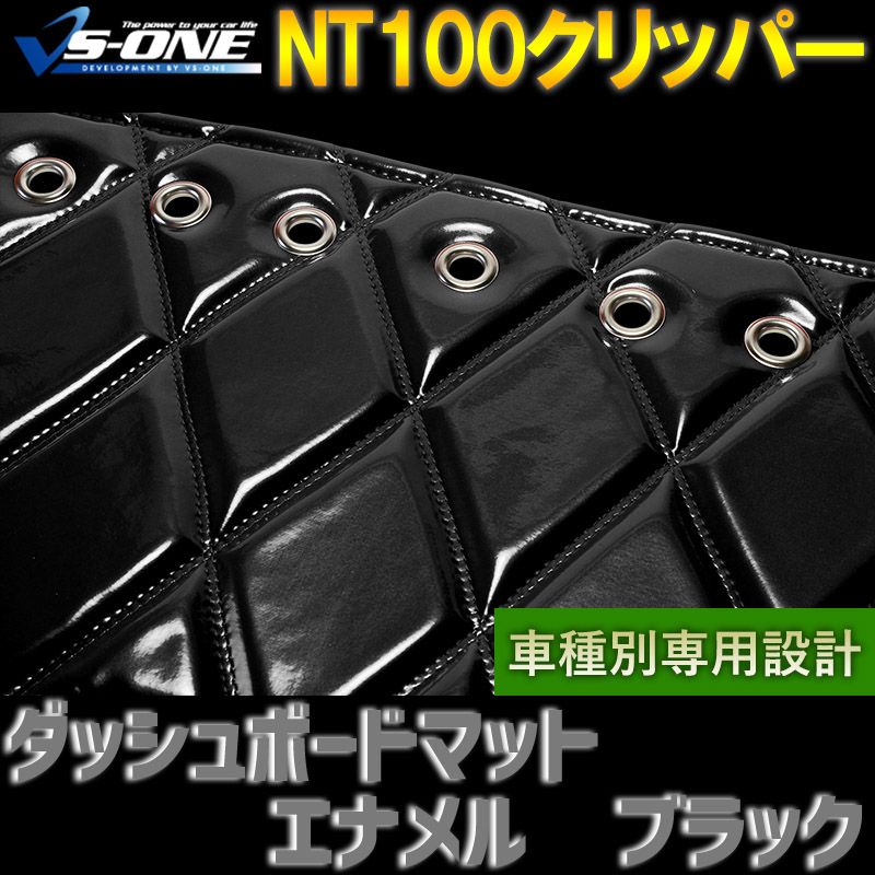 ダッシュボードマット NT100クリッパー (DR16T) エナメル ブラック 車
