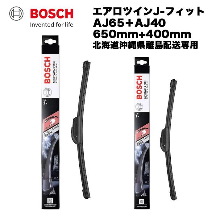BOSCHボッシュ エアロツイン ワイパー AJ65 AJ40 北沖離配送