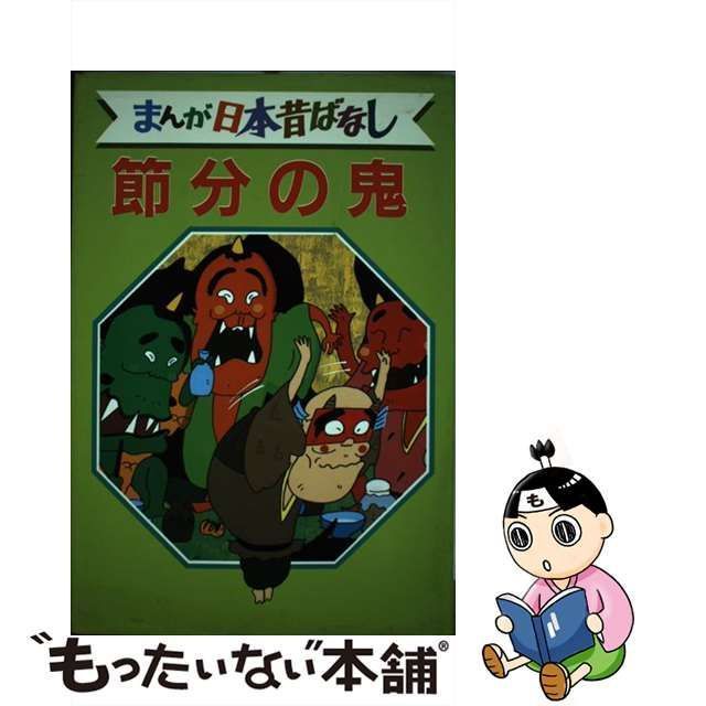 【中古】 まんが日本昔ばなし デラックス版 24 節分の鬼 / 講談社 / 講談社