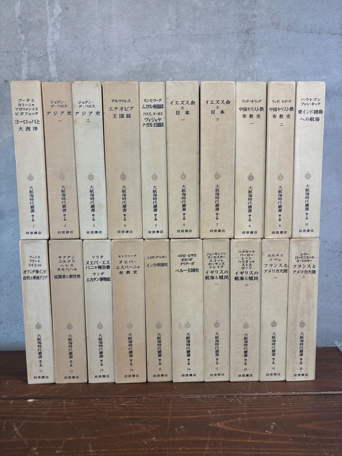 大航海時代叢書 第二期 全1〜24巻 岩波書店