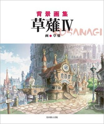 【中古】背景画集 草薙IV