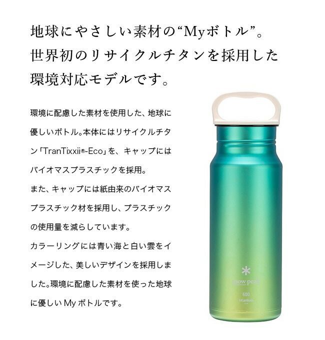 新品】snow peak 注文 スノーピーク オーロラボトル600 スノーピーク