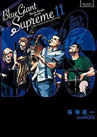 BLUE GIANT SUPREME 全巻（1-11巻セット・完結）石塚真一【1週間