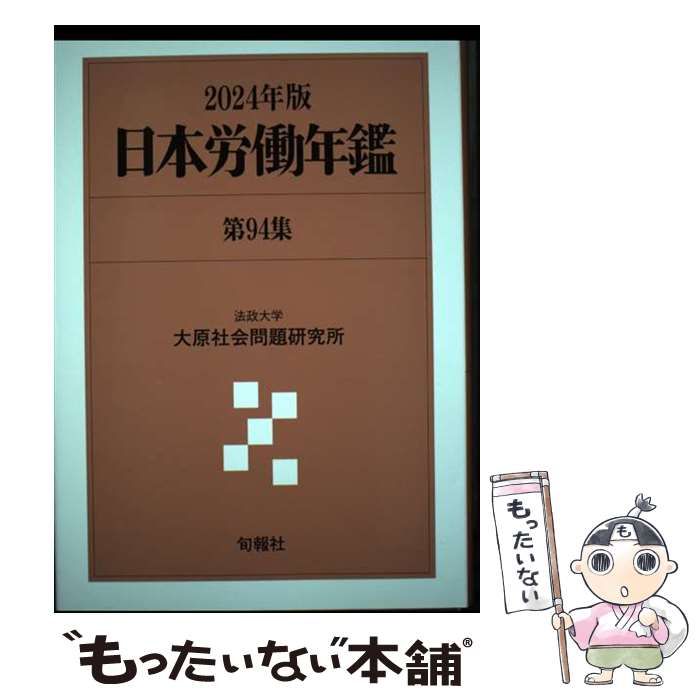【中古】 日本労働年鑑 第９４集（２０２４年版）/旬報社/法政大学大原社会問題研究所 日本労働年鑑 第94集 2024年版 / 法政大学大原社会問題研究所