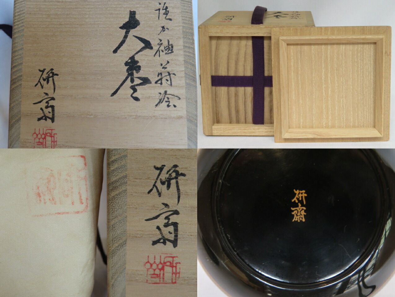 九月◆特売品 香川県 藤岡研斎作 誰袖蒔絵 大棗 税込 送料込