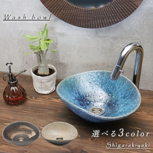 信楽焼 手洗い鉢 洗面ボウル 陶器 幅28 cm ミニサイズ 選べる 小判型手洗い鉢 tr-1217