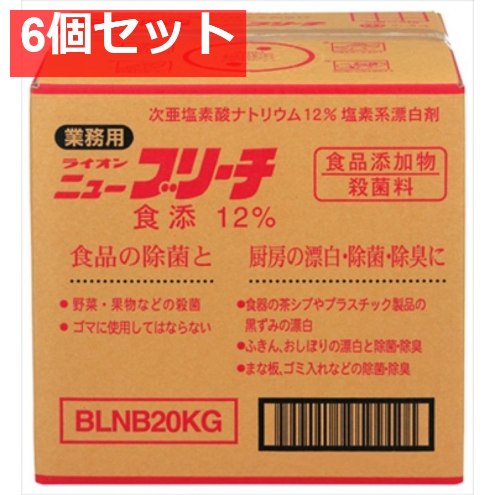 業務用ニューブリーチ食添20KG 6個セット