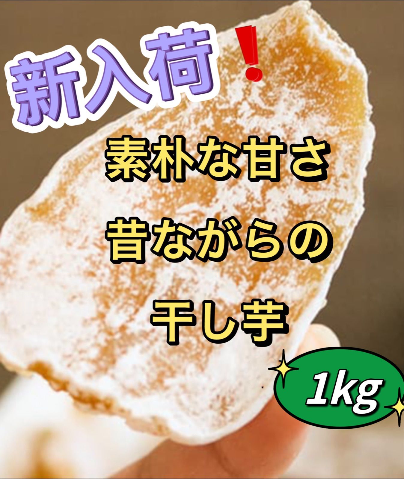 干し芋　干し芋　箱込み1kg-0