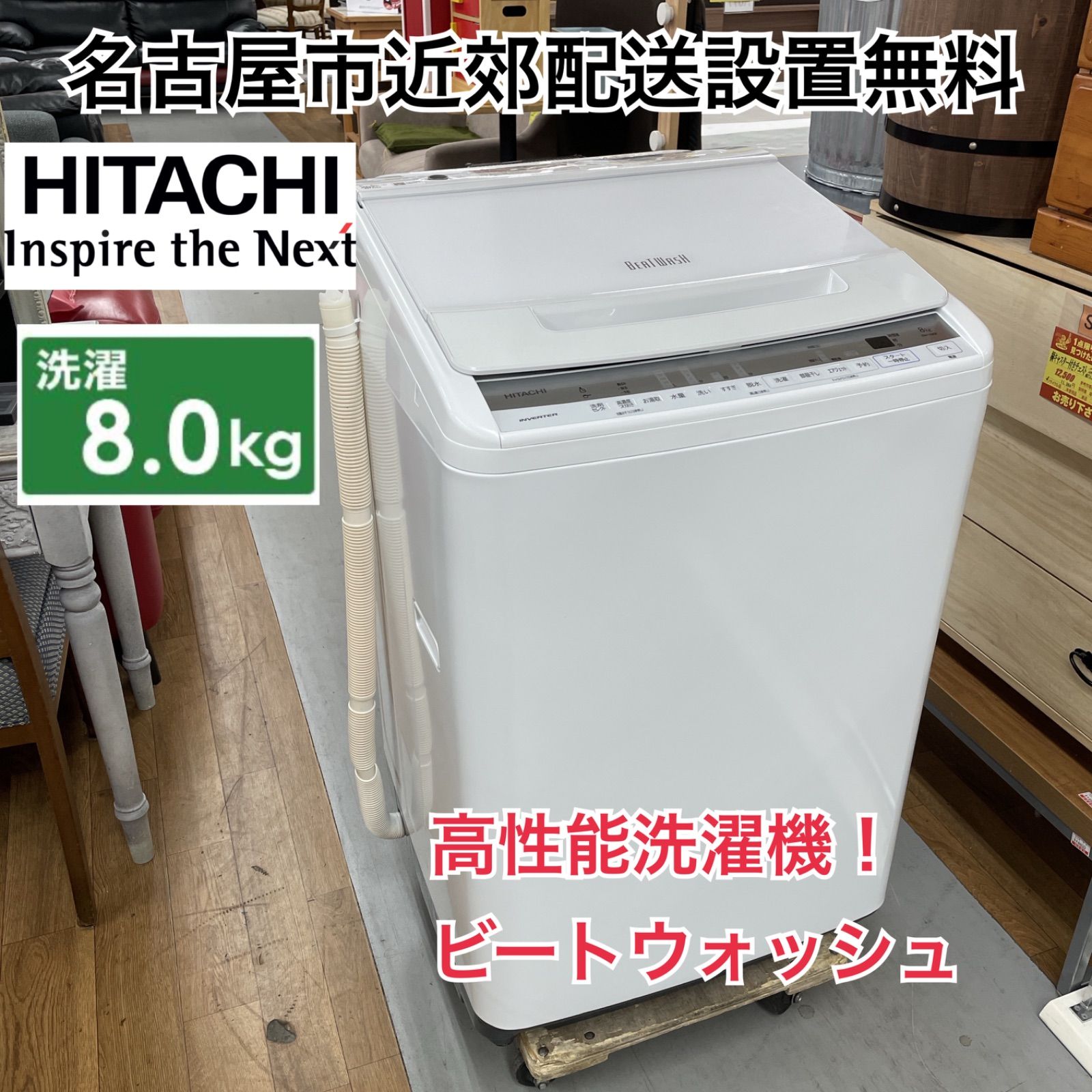 R673 ☀️ 名古屋市近郊配送設置無料！ HITACHI 洗濯機（8.0㎏） 20年製 BW-V80F ⭐ 動作確認済 ⭐ クリーニング済 -  メルカリ