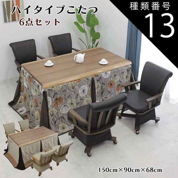 種類13:ライトオーク/E柄（UKH-135） 幅150cm ダイニングこたつテーブルセット ダイニングコタツ6点セット 布団セット 椅子式こたつ 4人掛け ハイタイプコタツ 長方形 4人用 コタツセット 炬燵 