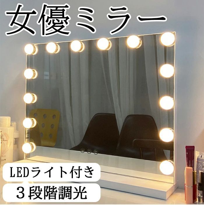 LEDライト付き 大型ハリウッドミラー 女優ミラー 卓上 大型 壁掛け 四角 ライト付き 上半身 メイク 鏡 鏡台 白 黒 女性 サロン 調光 LEDミラー USB式 コンパクト 美容院 化粧ミラー ライトミラー 明るさ調整 卓上鏡 三色調光