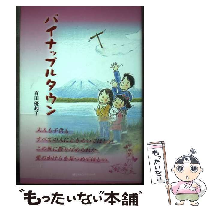 【中古】 パイナップルタウン / 有田優起子 / ミヤオビパブリッシング