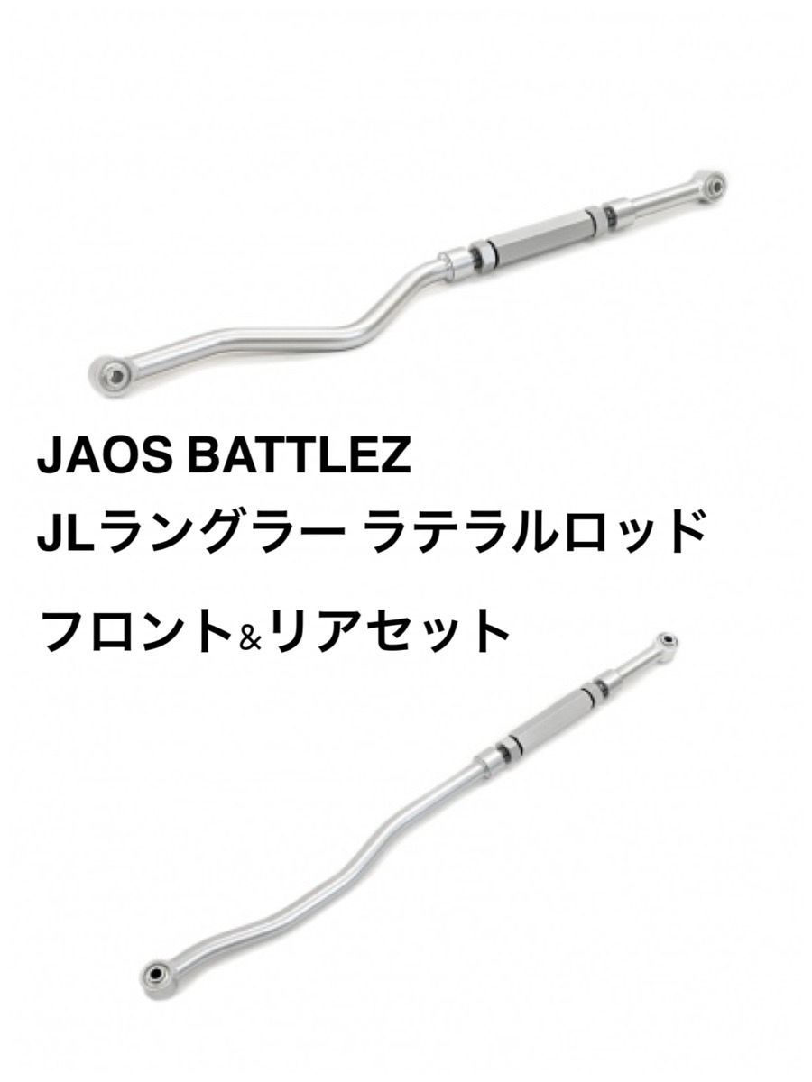 一部予約！】 JAOS フロント調整式ラテラルロッド ラングラー JK用