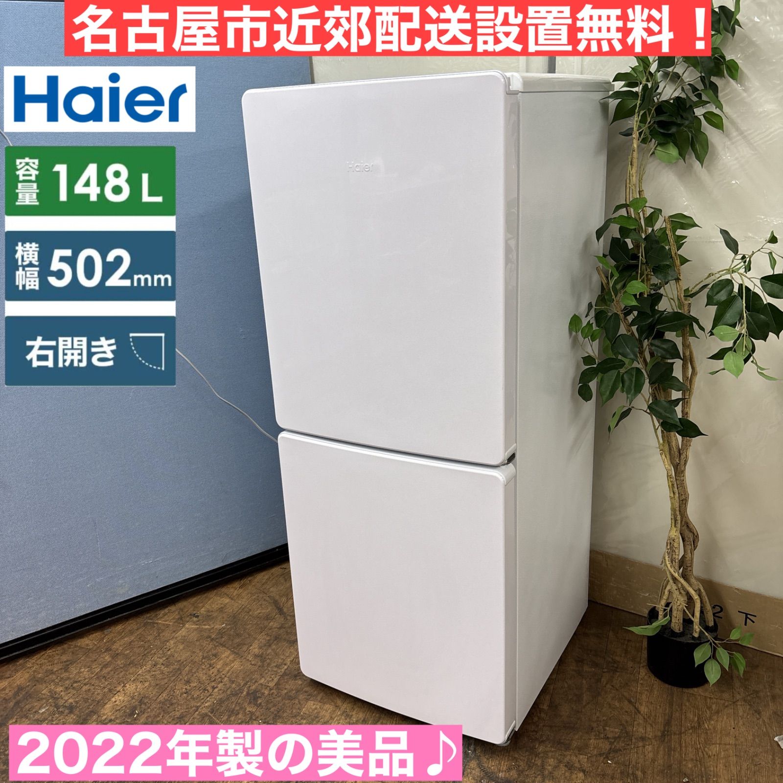 名古屋近郊限定　2022年　ハイアール　冷蔵庫　148L 白 名古屋近郊限定 2022年 ハイアール 冷蔵庫 148L 白