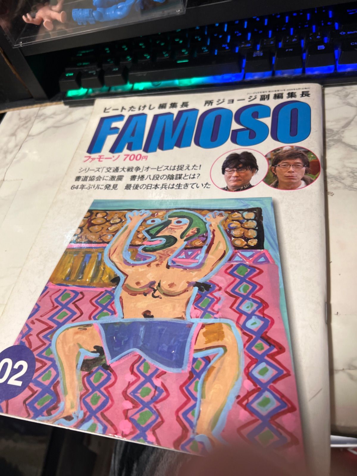 FAMOSO ビートたけし編集長 所ジョージ副編集長 | www.mulhouse 