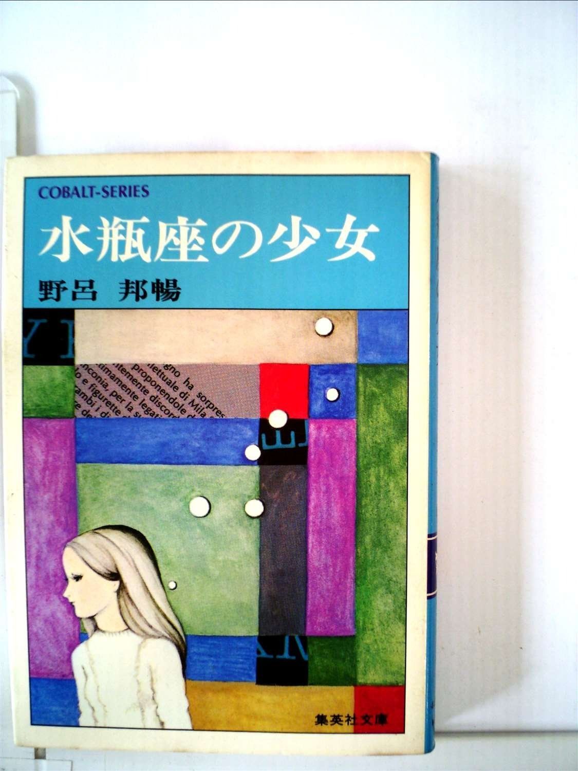 水瓶座の少女 1979年 集英社文庫―コバルトシリーズ