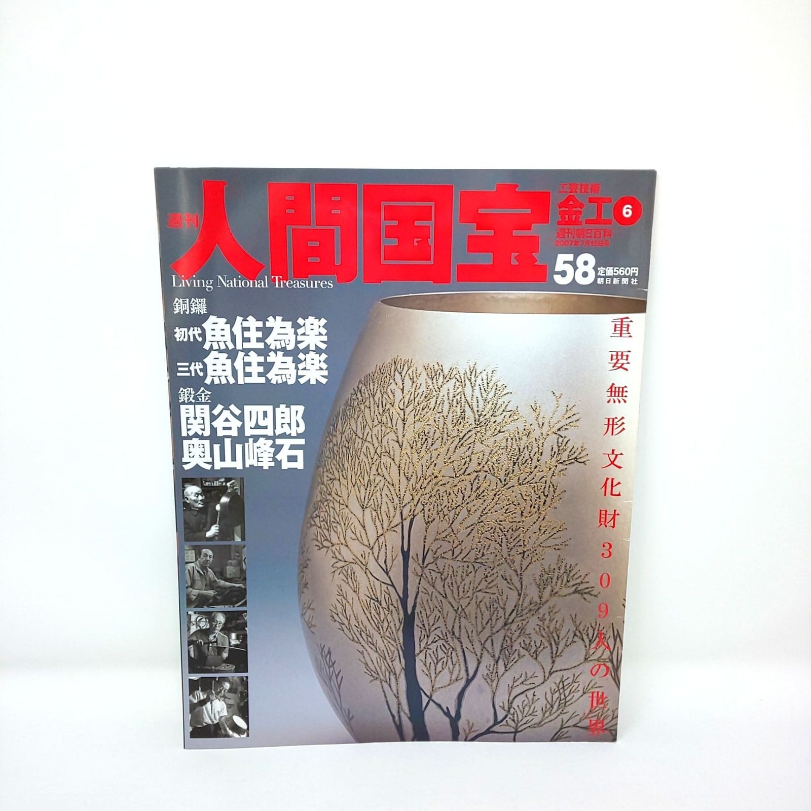 本 286 絶版 週刊 人間国宝 58 工芸技術 金工6 魚住為楽 関谷四郎