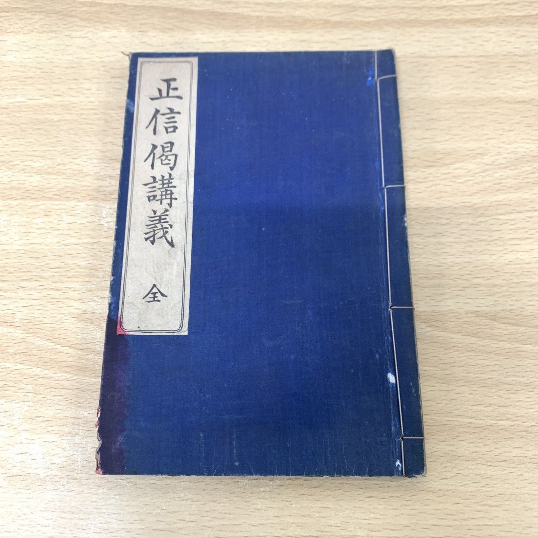 ○01)【同梱不可】正信偈講義/前田慧雲/光融館蔵版/明治41年/訂正6版/和書/宗教/信仰/思想/哲学/仏教/A - メルカリ