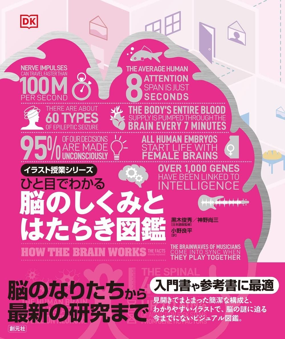 ひと目でわかる 脳のしくみとはたらき図鑑 (イラスト授業シリーズ)
