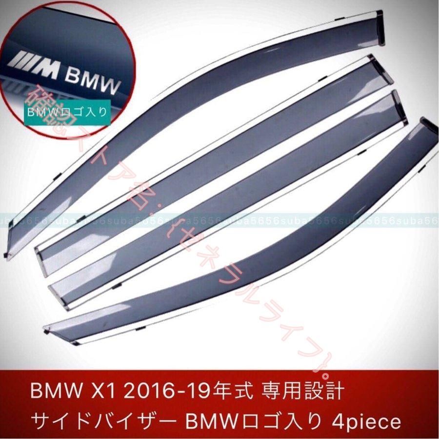 BMW X1 2016-2019年式 専用設計 サイドバイザー BMW ロゴ入り 4Pieceセット ドアバイザー