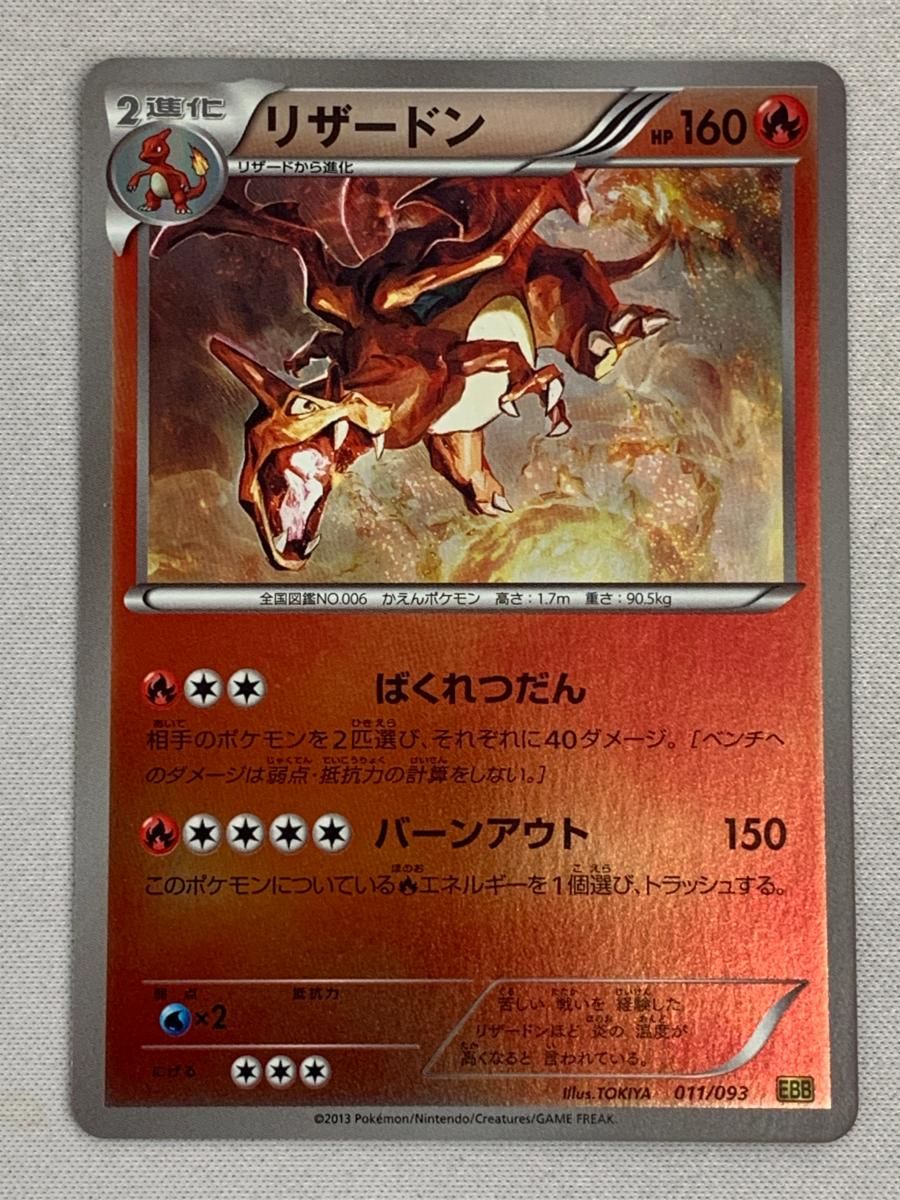 リザードン EXバトルブースト 011/093 1ED リザードン [EXバトルブースト] EBB 011/093 買取 | ポケモン