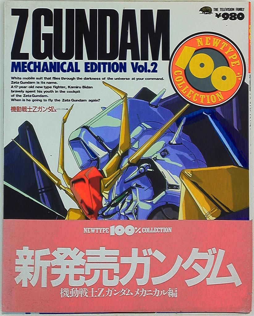 NEWTYPE 100% COLLECTION ∀ガンダム Vol.1・2 初版 角川書店 NEWTYPE100%COLLECTION 機動戦士Zガンダムメカニカル編