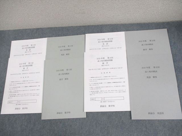 鉄緑会大阪校 高1 2020年度 第1/2回 高1校内模試 2020年8月/2021年1月実施 英語/数学 ☆ 012m0D 鉄緑会大阪校 高1 2020年度 第1/2回 高1校内