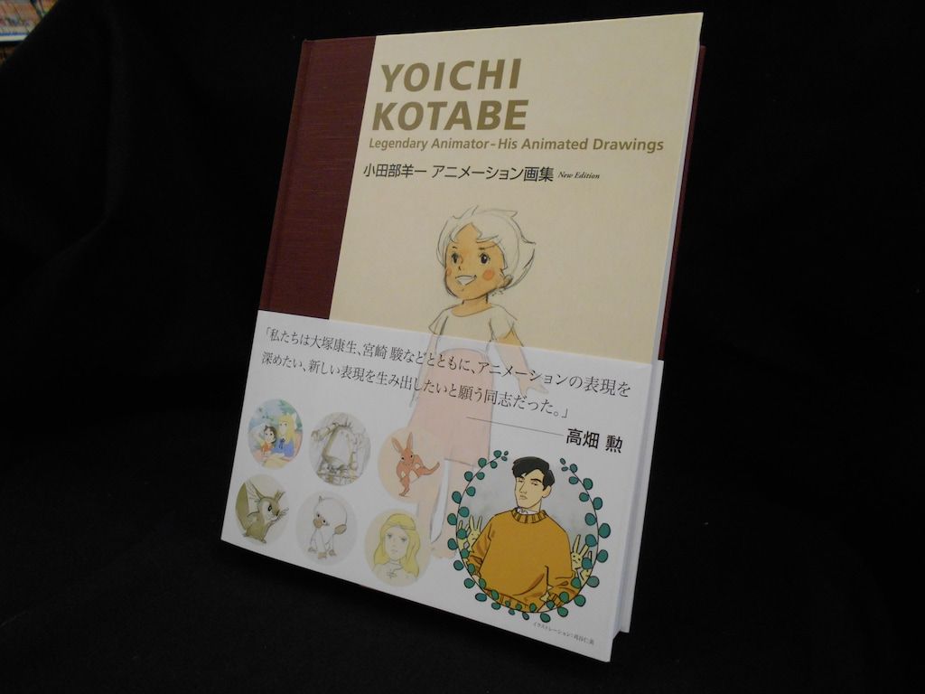 小田部洋一 アニメーション画集 アニドウ 宮崎駿 高畑勲 ジブリ