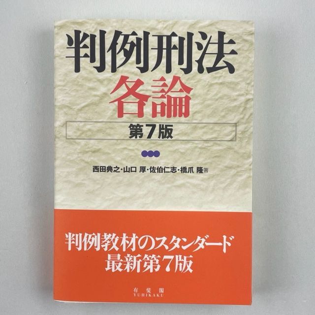 判例刑法各論〔第7版〕 - 人文