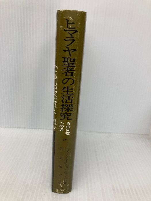 Amazon.co.jp: ヒマラヤ聖者の生活探究 第1巻 : ベアード T
