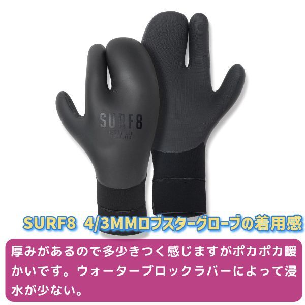 SURF8 サーフエイト ロブスターグローブ 4/3mm 起毛 23-24 83F2G3