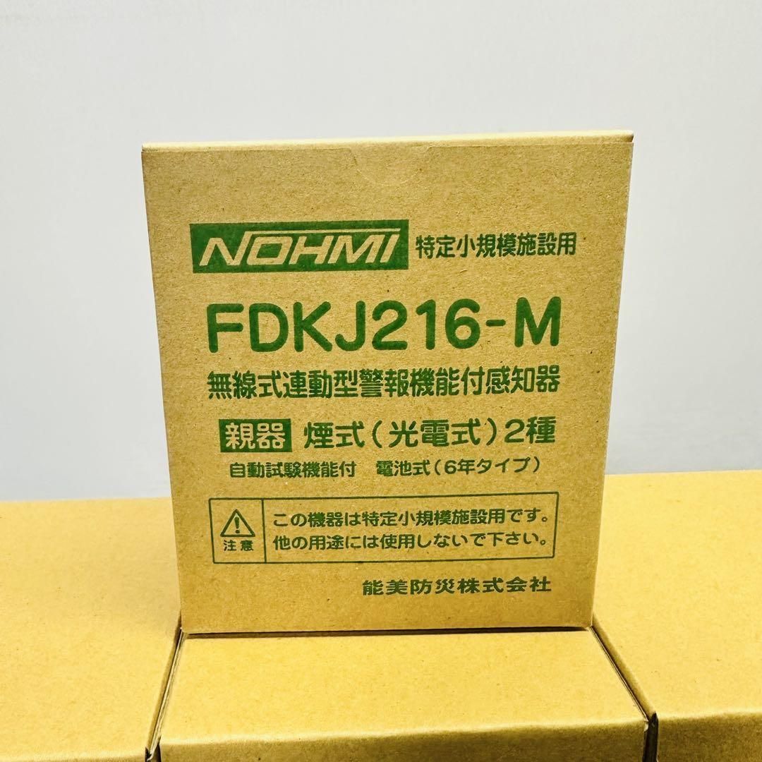 能美防災 FDKJ216-M FDKJ216-C 親機１台 子機６台 民泊 無線式連動型 煙式 電池式 蓄積式 光電式スポット形感知器 自動試験機能