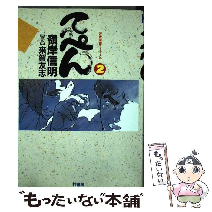 中古】 てっぺん 卓上の獣道 2 (近代麻雀コミックス) / 嶺岸信明、来