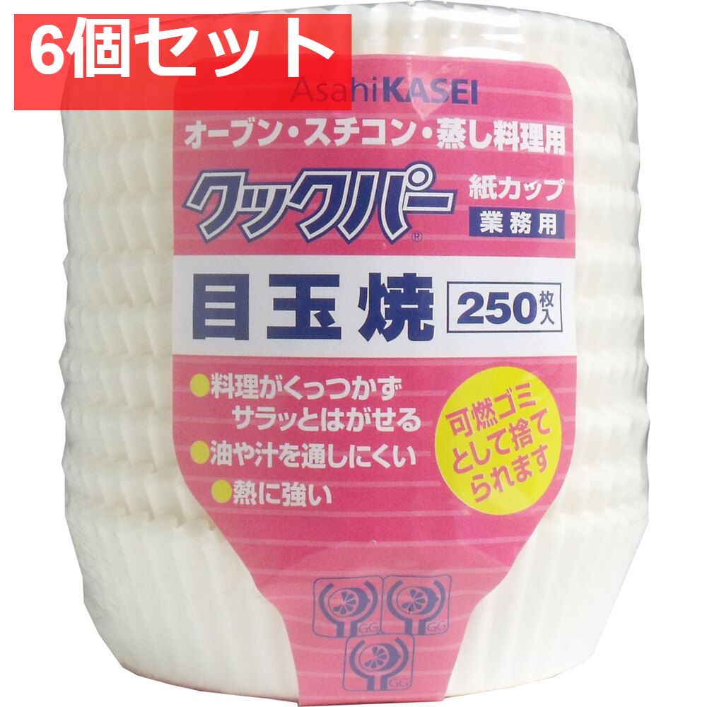 6個セット 業務用 クックパー 紙カップ 目玉焼き 250枚入