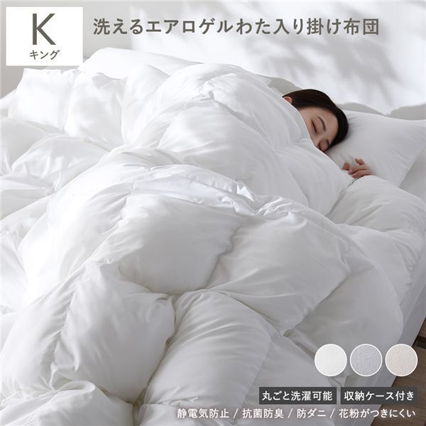エアロゲル合繊掛け布団 キング ホワイト 洗える 抗菌防臭 静電気防止 防ダニ 熱が逃げにくい エアロゲルわた入り 掛布団 収納ケース付き