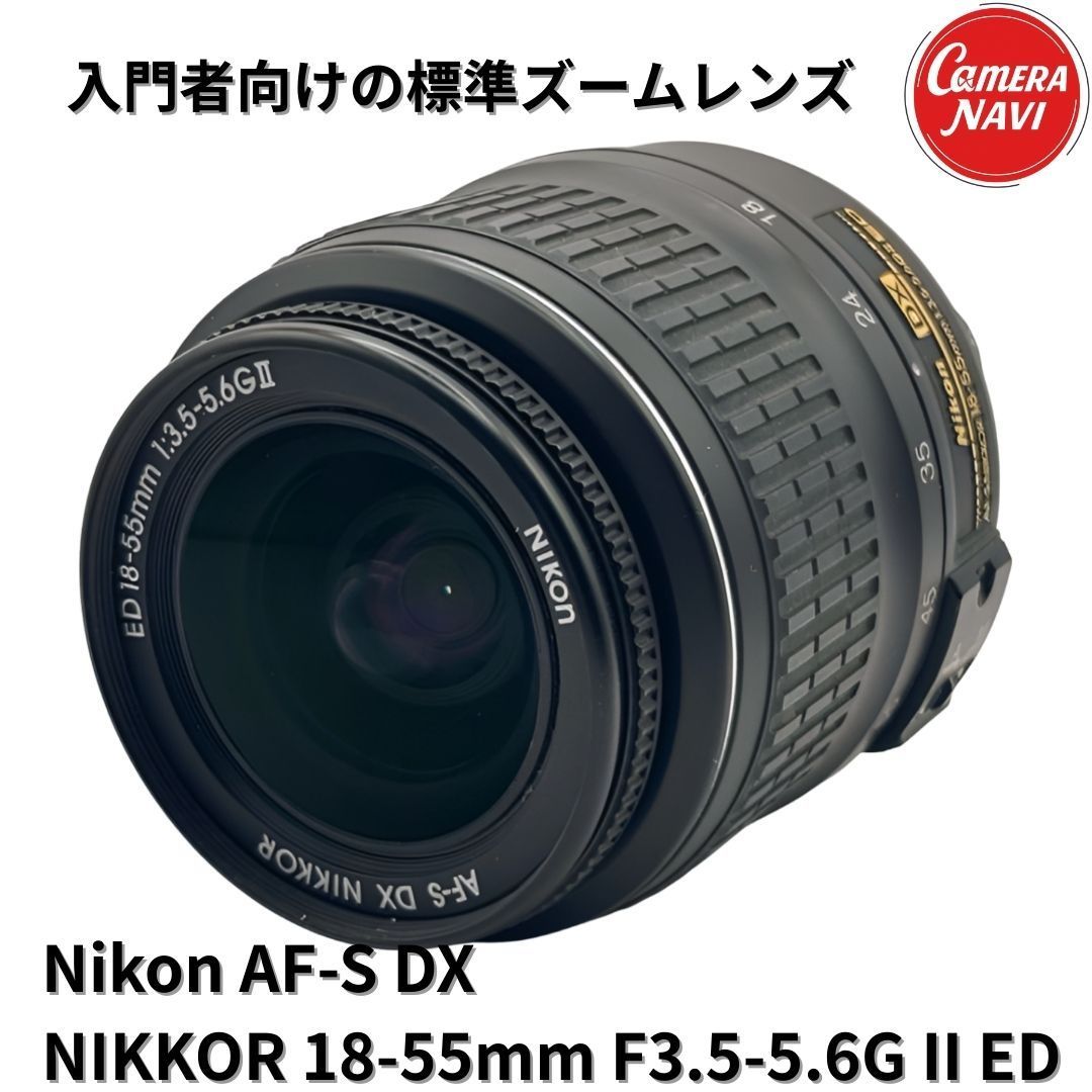 Nikon ニコン AF-S DX NIKKOR 18-55mm F3.5-5.6G II ED|標準 Nikon ニコン AF-S DX NIKKOR 18-55mm F3.5-5.6G II ED|標準