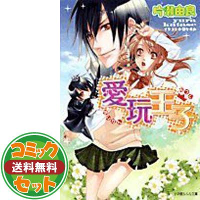 愛玩王子 文庫 1-8巻セット (ルルル文庫) 片瀬 由良