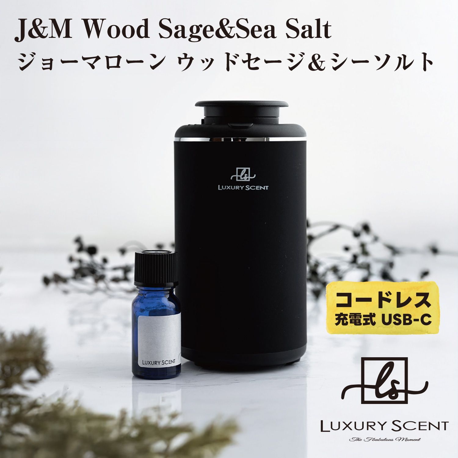 J-M Wood Sage-Sea Salt ジョーマローン ウッドセージ＆シーソルト LUXURY SCENT アロマディフューザー アロマオイルSET ラグジュアリーセント 充電式 コードレス 水なし ネブライザー式 USB タイプC